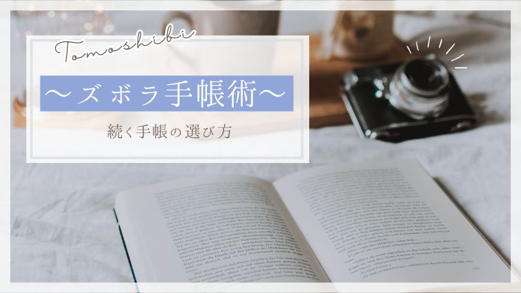 手帳が続かない人必見!ズボラでも続く手帳選び3つのポイント