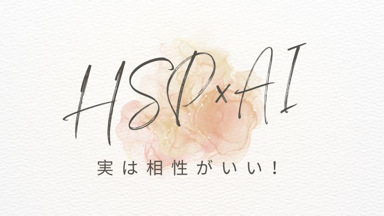 HSPとAIって実はめちゃくちゃ相性がいいと思う3つの理由