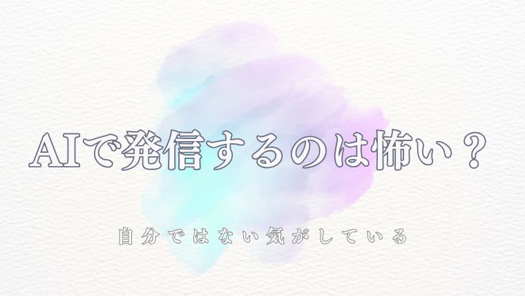 AIで書いた文章をそのまま公開するのが怖い理由と僕なりの解決策