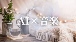 HSPで自己肯定感が低い僕が、AI作曲で初めて「認められた」と感じた日